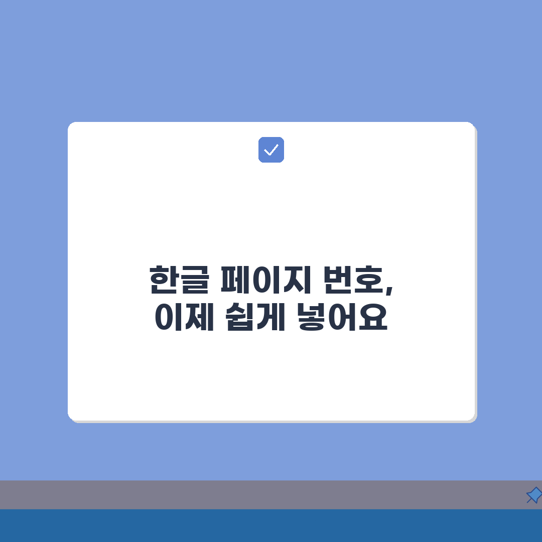 한글문서 페이지번호 | 쪽번호 넣는방법: 시작번호, 위치, 서식 설정 완벽 가이드