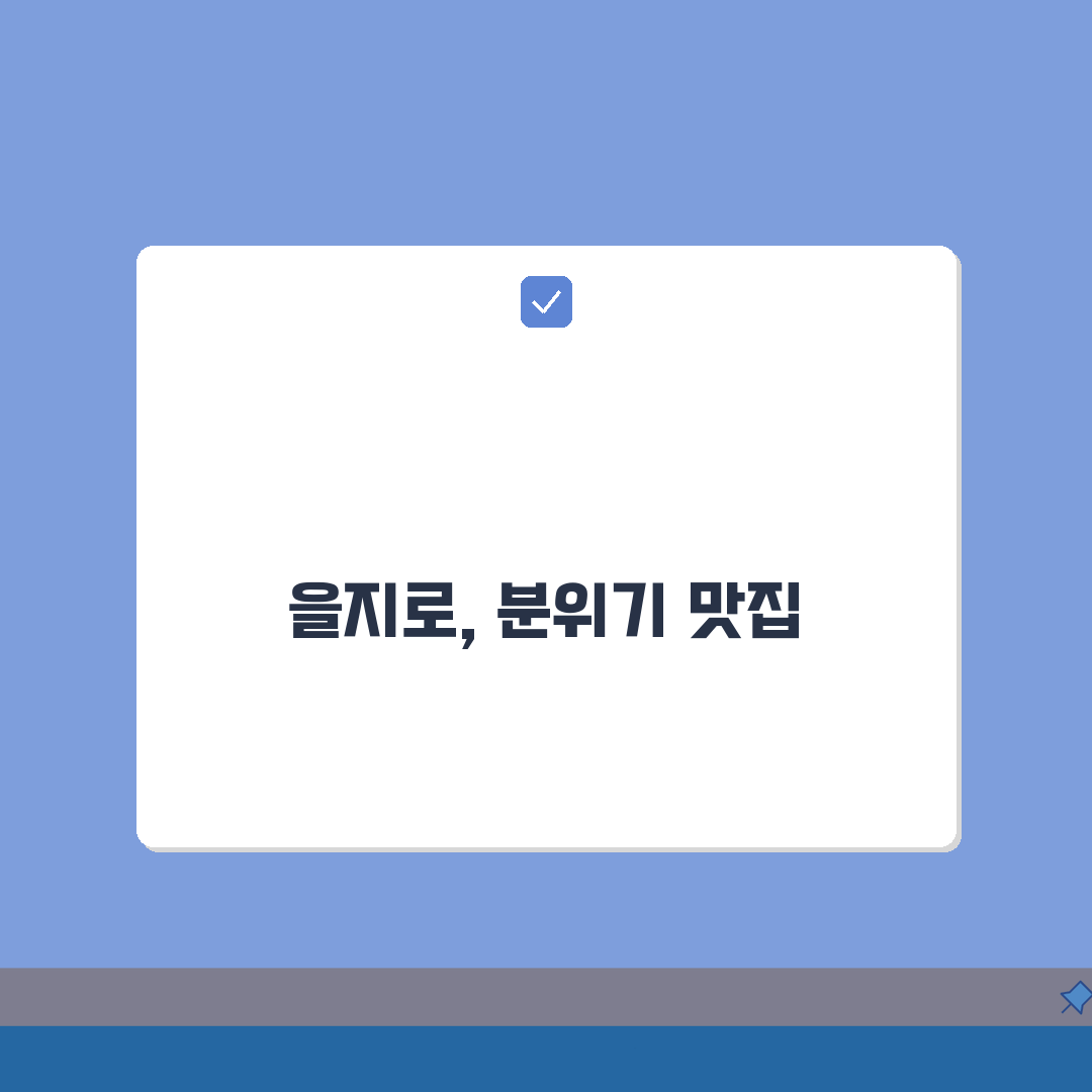 을지로 술집 분위기 좋은곳, 을지로 이자카야 맛집 5곳 추천