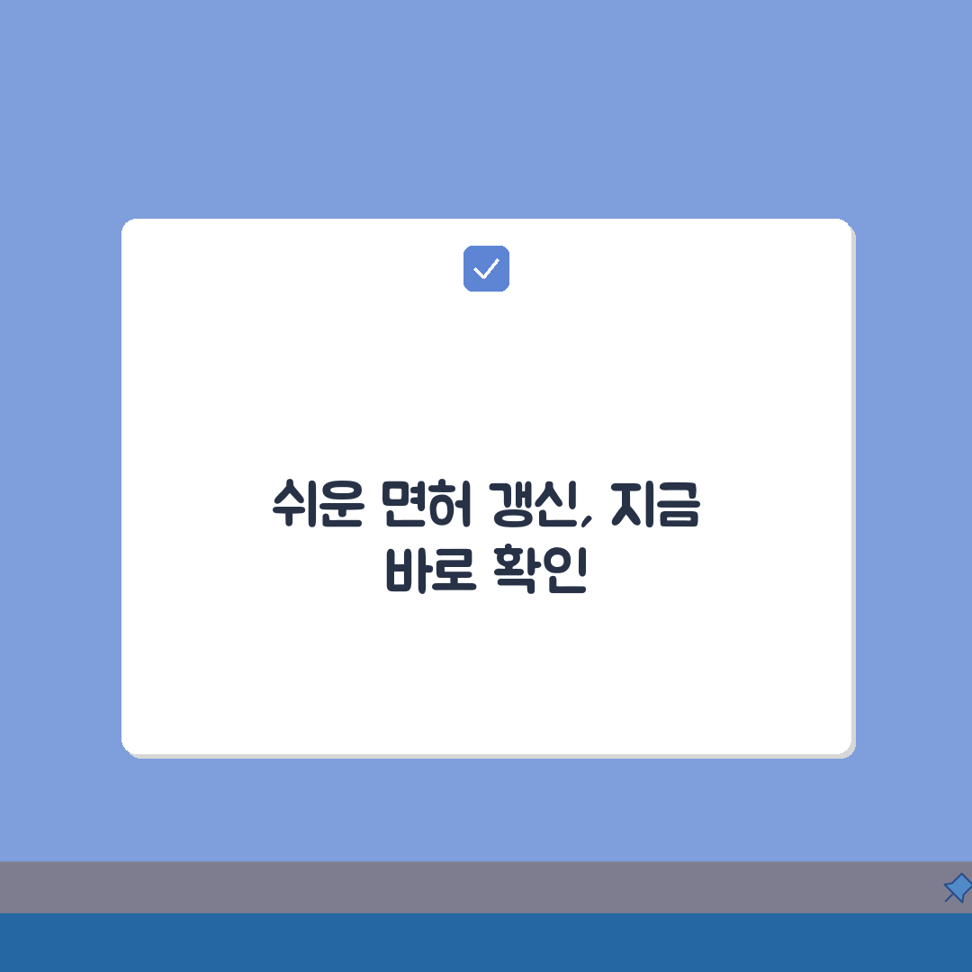 운전면허 갱신 가이드 2026: 적성검사, 수수료, 서류 & 온라인 신청 완벽 마스터