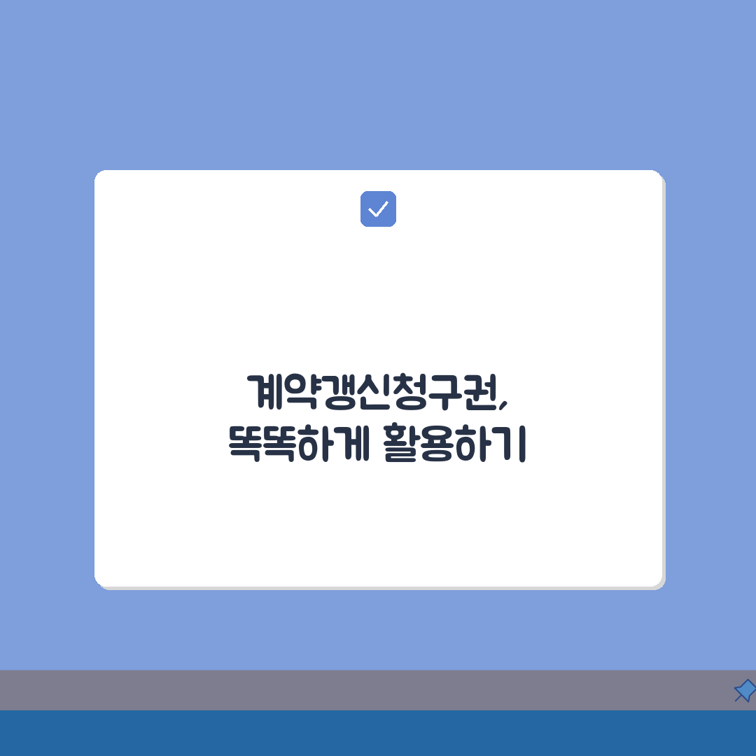계약갱신청구권 법적 효력: 상가/주택 임대차 연장, 이것만 알면 끝