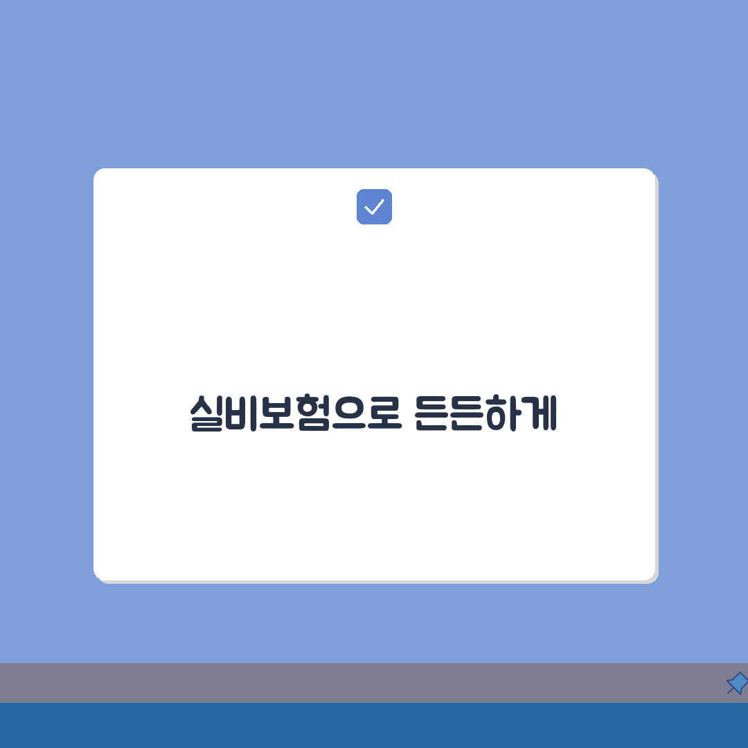 입원비 실비보험 청구: 서류부터 심사까지 5단계 완벽 분석